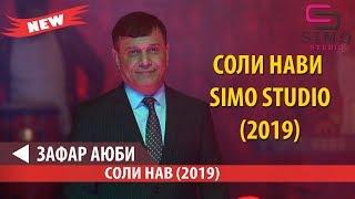 ЗАФАР АЮБИ - СОЛИ НАВИ SIMO STUDIO (2019)