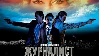 "Журналист" - филми точики / Zhurnalist - Tajik Film