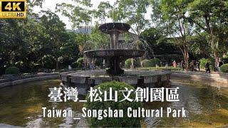 4K _ 台灣 _ 松山文創園區 _ 台北大巨蛋 _ Taiwan _ Songshan Cultural Park _ Taipei Dome