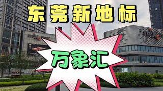 打卡东莞市松山湖万象汇，看看里面消费到底属于什么档次！#正能量 #熱門 #旅行