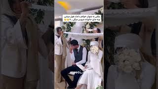 وقتی خواهر شوهر حول میشه️ #wedding #persianwedding #عروسی