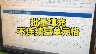 千万不要用复制粘贴给空单元格填充内容了？ #excel技巧