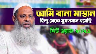 আমি রানা মাস্তান, হিন্দু থেকে মুসলমান হয়েছি । rana mastan waz mahfil 2021 | bangla was Shamsul Haque