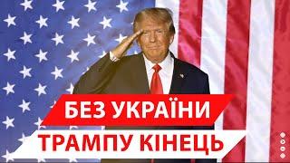 Чому для Трампа важливо, щоб Україна перемогла?