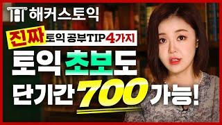 토익 초보라면 100% 궁금해할 질문 TOP 4 가감 없이 비틀어드립니다! 토익시험대비 진짜 토익공부법｜입문학토익 LC한나 1탄｜토익단어, 토익보카, 토익lc