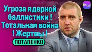 ️Дмитрий Потапенко️УГРОЗА ЯДЕРНОЙ БАЛЛИСТИКИ! ТОТАЛЬНАЯ ВОЙНА! ЖЕРТВЫ! @PotapenkoDmitry