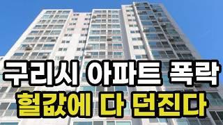 충격의 구리시 아파트 폭락! 집주인들이 헐값에 다 던지고 있는 이곳은? 경기도 구리 집 값 실거래가 시세 가격 상승 하락 급매물 신축 재건축 재개발 경매 분양 부동산 투자 전망