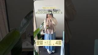 레이어드 없는 가벼운 빈티지룩 | 모염 여름 코디, 4월