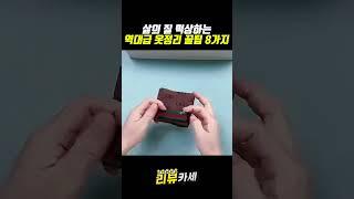 삶의 질 떡상하는 역대급 옷정리 꿀팁