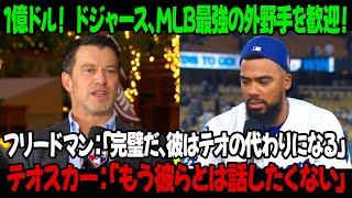 1億ドル！ ドジャース、MLB最強の外野手を歓迎！フリードマン：「完璧だ、彼はテオの代わりになる」テオスカー：「もう彼らとは話したくない」