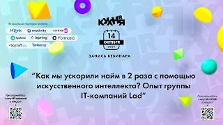 Как мы ускорили найм в 2 раза с помощью искусственного интеллекта? Опыт группы IT-компаний Lad