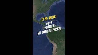 [1분 탐험] ep1. 아메리카는 왜 아메리카인가