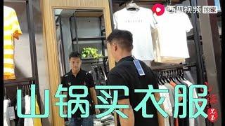【山鍋兄弟】2件衣服78块，还有美女当摄影师免费拍摄，大家觉得咋样？