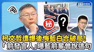 柯文哲遭爆後悔藍白合破局！　「 前發言人」曝國民黨前輩曾說這句話 @ChinaTimes