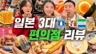 일본 3대 편의점 19종 리뷰 [로손/패밀리마트/세븐일레븐]