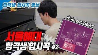 [ 서울예대 합격자 - 재즈피아노 입시곡 ] Rob van Bavel - Third Prelude