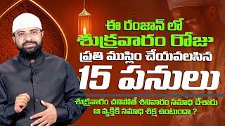 ఈ రమదాన్ లో శుక్రవారం రోజు ప్రతి ముస్లిం చేయవలసిన 15 పనులు || Br Siraj PMF