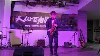 Bill Withers - Just The Two Of Us Cover by 小原薩克斯風