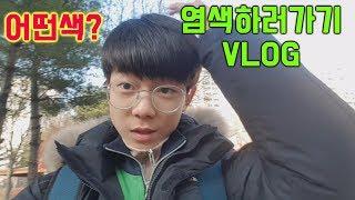 Maru & 마루TV 염색하러가기 V.LOG