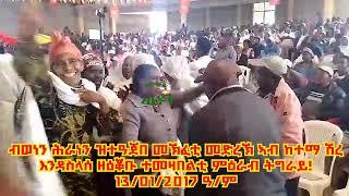 ብወነን ሕራነን ዝተዓጀበ መኽፈቲ መድረኽ ኣብ ከተማ ሽረ እንዳስላሰ ዘዕቖቡ ተመዛበልቲ ምዕራብ ትግራይ!