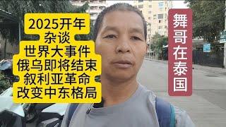 舞哥在泰国：2025开年，杂谈世界大事件，俄乌即将结束，叙利亚革命改变中东格局#泰国养老#泰国房产#俄乌战争 #叙利亚