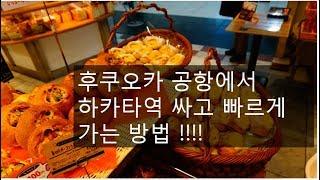 후쿠오카 공항 버스 하카타역 가는 가장 쉬운 방법