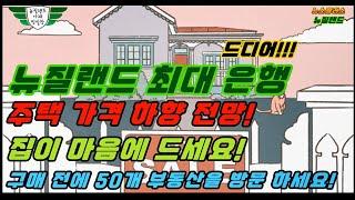 뉴질랜드 최대은행 주택 가격 하향 전망!- 집이 마음에 드세요? 그럼 구매 전에 50개 부동산을 방문 하세요!