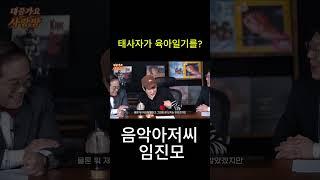 태사자가 육아일기 섭외 될 뻔했다? #shorts  #임진모 #태사자 #김형준