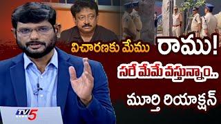 TV5 Murthy First Reaction on Ram Gopal Varma Cases | RGV | YSRCP Social Media | TV5 News