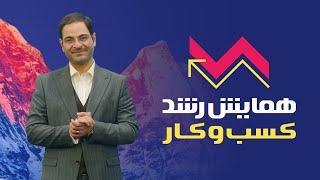 همایش رشد کسب وکار دکترمحمدمهدی ربانی در اسپیناس پالاس تهران