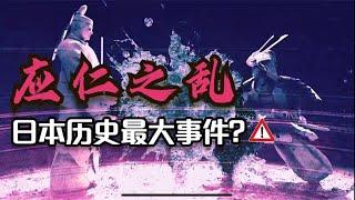 应仁之乱【第一集】打开日本历史的金钥匙，没有英雄的纯正乱世