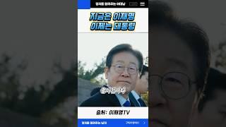 지금은 이재명 이제는 대통령 #이재명 #대선 #출마 #shorts