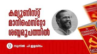 കമ്യൂണിസ്റ്റ് മാനിഫെസ്റ്റോ സുനിൽ പി ഇളയിടത്തിന്റെ ശബ്ദരൂപത്തിൽ | Communist Manifesto Malayalam Audio