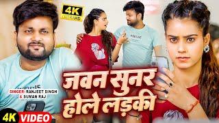 #Video | जवन सुनर होले लड़की | #Ranjeet Singh, Suman Raj | Bhojpuri Hit Song 2024