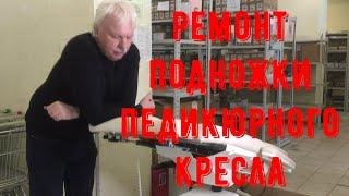 Ремонт подножки педикюрного кресла