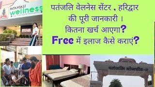 Patanjali wellness centre, Haridwar|| Full details॥ Part-1  || #patanjaliwellness #babaramdev