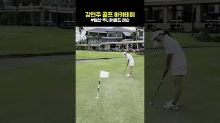 퍼팅 연습 - 강민주 골프 아카데미 #퍼팅 #골프전지훈련 #골프레슨