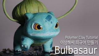 [띠부] 폴리머클레이로 실사판 이상해씨 피규어 만들기 Polymer Clay BULBASAUR