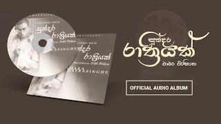 Sundara Rathriyak - සුන්දර රාත්‍රියක් | Official audio album | Chamara Weerasinghe