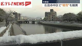 強い寒気の影響で広島県内も雪　広島市中区では今季初めて積雪を観測