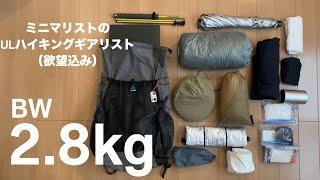 ミニマリストのULハイキングギアリスト(欲望込み) Minimalist UL hiking gear list (desires included)