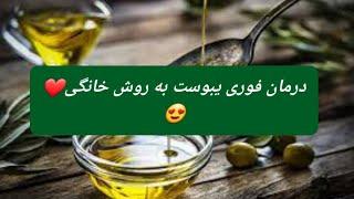 درمان فوری یبوست به روش خانگی️