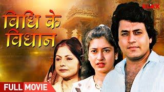 Bidhi Ke Bidhan | विधि के विधान - Bhojpuri Full Movie | Bhojpuri Cinema | KLiKK Bhojpuri