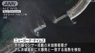 米偵察衛星　ダム決壊の前に“爆発”を検知(2023年6月10日)