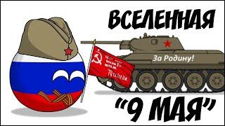 Вселенная 9 МАЯ ( Countryballs )