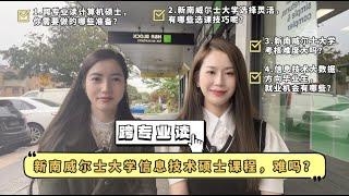 跨专业读新南威尔士大学的信息技术硕士课程，难度大吗？在读学生采访