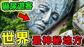 全世界最神秘的10個地方！探險隊意外拍攝的恐怖畫面，第一名科學家當場被嚇壞。|#世界之最top #世界之最 #出類拔萃 #腦洞大開 #top10 #最神秘地方