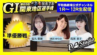 ボートレース平和島 | GI関東地区選手権 | 平和島劇場 | P-Studio  2月7日