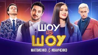 Шоу из шоу | Выпуск 4 | Матвиенко и Иванченко