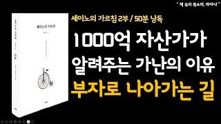 세이노의가르침 2부ㅣ오디오북 ㅣ1000억자산가가 알려주는 가난의 이유ㅣ책읽어주는여자ㅣ책속의목소리ㅣ데이원출판사ㅣ책낭독 ㅣ책리뷰ㅣ따뜻한목소리ㅣ라아나